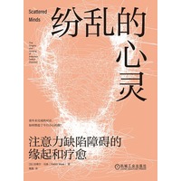 纷乱的心灵——注意力缺陷障碍的缘起和疗愈——the origins and healing of attention deficit disorder