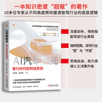 AI汽车纪元：智行时代的科技密码