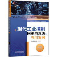 现代工业控制网络与系统应用案例