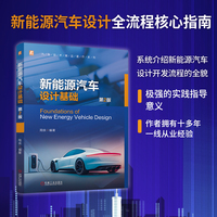 新能源汽车设计基础