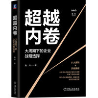 超越内卷：大周期下的企业战略选择