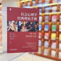 社会心理学经典理论手册：第4卷·群体和文化