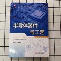 半导体器件与工艺