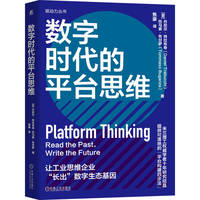 数字时代的平台思维