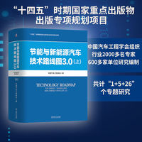 节能与新能源汽车技术路线图3.0·上