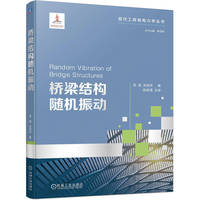 桥梁结构随机振动