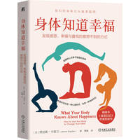 身体知道幸福：发现感恩、幸福与喜悦的意想不到的方式：how to use your body to change your mind