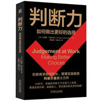 判断力：如何做出更好的选择