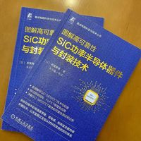 图解高可靠性SiC功率半导体器件与封装技术