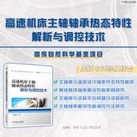 高速机床主轴轴承热态特性解析与调控技术