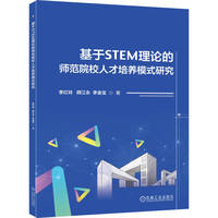 基于STEM理论的师范院校人才培养模式研究