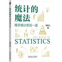 统计的魔法：揭开统计的另一面