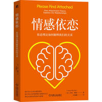 情感依恋：依恋理论如何解释我们的关系