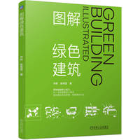 图解绿色建筑