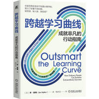 跨越学习曲线：成就非凡的行动指南