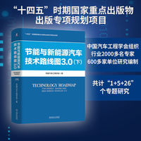 节能与新能源汽车技术路线图3.0·下