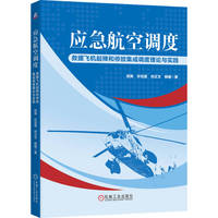 应急航空调度：救援飞机起降和停放集成调度理论与实践