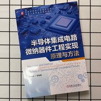 半导体集成电路微纳器件工程实现原理与方法