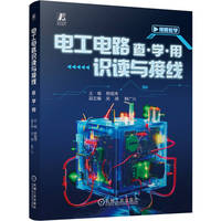 电工电路识读与接线：查·学·用
