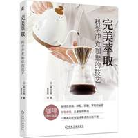 完美萃取：科学冲煮咖啡的技艺