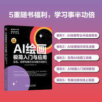 AI绘画极简入门与应用：豆包、即梦绘画方法与提示词技巧