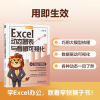 Excel动态图表与看板可视化