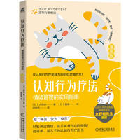 认知行为疗法：情绪管理的实用指南