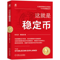 这就是稳定币