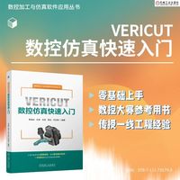 VERICUT数控仿真快速入门