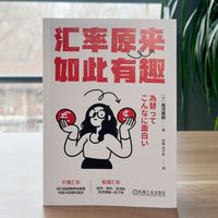汇率原来如此有趣