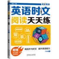 英语时文阅读天天练(第1辑):7年级(上)