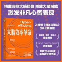 大脑效率革命——optimize your brain to transform the way you work
