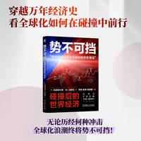 势不可挡——碰撞后的世界经济——the global economy since 1850