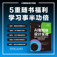AI智能体设计实战：用Coze从零打造21个贴身AI助手