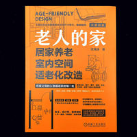 老人的家——居家养老室内空间适老化改造