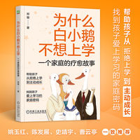 为什么白小鹅不想上学：一个家庭的疗愈故事
