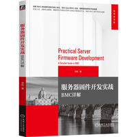 服务器固件开发实战：BMC详解