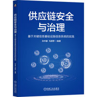 供应链安全与治理：基于关键信息基础设施信息系统的实践
