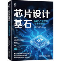 芯片设计基石：EDA产业全景与未来展望