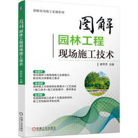 图解园林工程现场施工技术