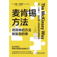 麦肯锡方法——用简单的方法做复杂的事——using the techniques of the world's top strategic consultants to help you and your business