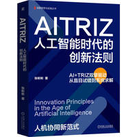 AITRIZ：人工智能时代的创新法则