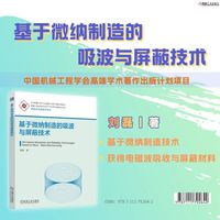 基于微纳制造的吸波与屏蔽技术