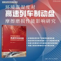 环境温湿度对高速列车制动盘摩擦磨损性能影响研究