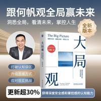 大局观：真实世界中的经济学思维