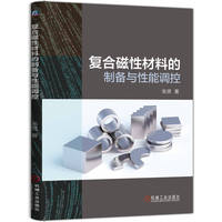 复合磁性材料的制备与性能调控