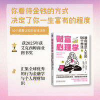 财富心理学：通向富足人生的50个想法
