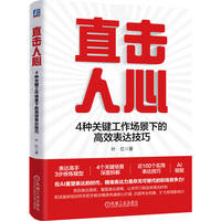 直击人心：4种关键工作场景下的高效表达技巧