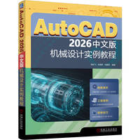 AutoCAD 2026中文版机械设计实例教程
