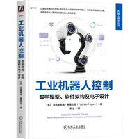 工业机器人控制——数学模型、软件架构及电子设计——mathematical models, software architecture, and electronics design